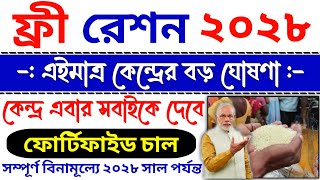 সুখবর, এইমাত্র কেন্দ্রের বড় ঘোষণা, ফ্রী রেশন, দেশের প্রত্যেক দরিদ্র মানুষকে ফ্রী চাল দেওয়ার ঘোষণা