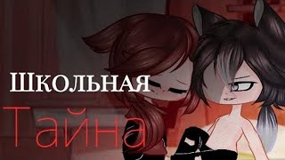 Школьная Тайна | Озвучка Мини-Фильма | Gacha life