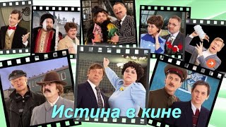 Истина В Кине. Уральские Пельмени