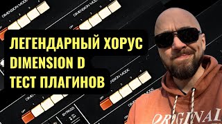 Почему этот хорус легенда?!!! Выбираем лучший плагин!!!