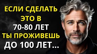 99% людей в возрасте от 70 до 80 лет НЕ МОГУТ делать эти 11 вещей | Мудрость для жизни | СТОИЦИЗМ