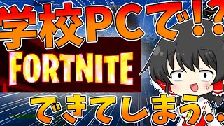 【フォートナイト】学校のPCでビクロイ！？これはさすがに怒られるだろwww【フォトナ・フォートナイト・ゆっくり実況】#fortnite  #フォートナイト #カレカ