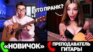 ГИТАРИСТ притворился НОВИЧКОМ, а потом КРУТО СЫГРАЛ! ПРАНК | РЕАКЦИЯ УЧИТЕЛЕЙ