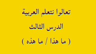 تعالوا نتعلم العربية ( الدرس الثالث) ما هذا / ما هذه