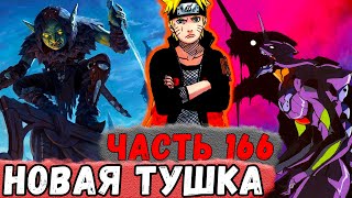 [Неудача #166] НАРУТО Получил НОВУЮ, Пятую ТУШКУ Для СЕБЯ! | Альтернативный Сюжет Наруто