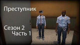 Первые неприятности - Преступник - 2 Сезон 1 часть