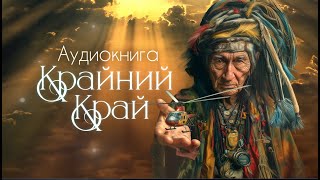 МАЧЕТЕ аудиокнига "Крайний Край" (Official version)