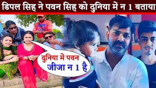 डिंपल सिंह ने पवन सिंह को दुनिया में न 1 बताया -पवन जीजा न 1 है || Dimpal Singh || Pawan Singh