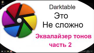 Darktable.Эквалайзер тонов 2