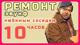 10 часов звука ремонта для мести соседям. Лучший способ урока в рамках закона. TaronTv