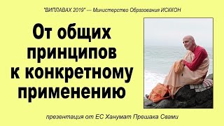 ВИПЛАВАХ-2019 - ЕС Ханумат Прешака Свами - От общих принципов к конкретному применению - Карл Юнг