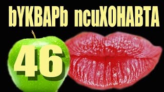 46.Психоделики…..Вам повезло - у вас есть Вы…..Сотрите нарисованные глаза..Какая-то баба Маша