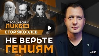 🇷🇺"Исторический ликбез"/ Егор Яковлев / Не верьте гениям.  14.09.2024 🎥🎦🎤🎙️🚀🔥💥⚡️