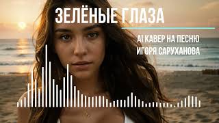 Зеленые глаза (AI кавер на песню Игоря Саруханова)