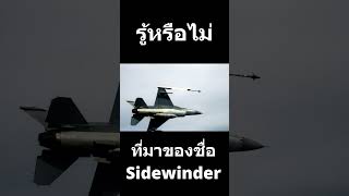 รู้หรือไม่ AIM-9 Sidewinder