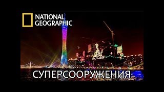 Суперсооружения «САМАЯ ВЫСОКАЯ ТЕЛЕБАШНЯ В МИРЕ» National Geographic