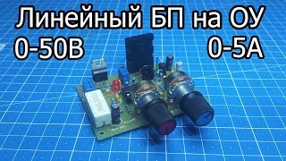 Линейный лабораторный блок питания на операционных усилителях (PCBWay)