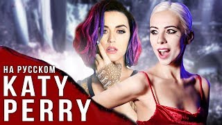 KATY PERRY НА РУССКОМ ЯЗЫКЕ (ft. Женя Hawk)