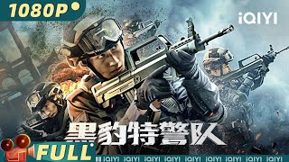 【Multi Sub】《#黑豹特警队》/ Panther SWAT 致敬城市之光！ 精锐特警爆破歹徒为兄报仇【动作 | 赵羚淞 | iQIYI大电影】