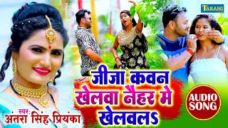 अंतरा_सिंह_प्रियंका | जीजा कवन खेलवा नैहर में खेलवल | Anirudh Singh Bhojpuri Song 2023