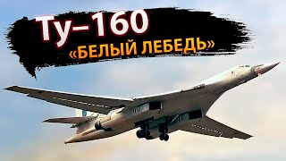 Ту-160 «Белый лебедь»