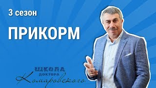 Прикорм - Школа доктора Комаровского