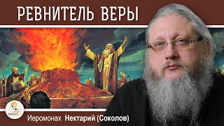 ПО СЛЕДАМ ПРОРОКА ИЛИИ #2.  РЕВНИТЕЛЬ ВЕРЫ. Иеромонах Нектарий (Соколов)