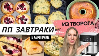 ПП ЗАВТРАКИ из ТВОРОГА в АЭРОГРИЛЕ | вкусные, простые и полезные завтраки #аэрогрильрецепты