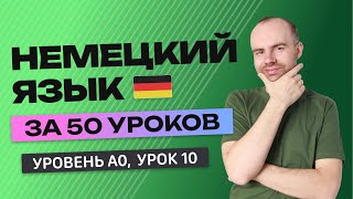 НЕМЕЦКИЙ ЯЗЫК ЗА 50 УРОКОВ. УРОК 10 (60). НЕМЕЦКИЙ С НУЛЯ УРОКИ НЕМЕЦКОГО ЯЗЫКА ДЛЯ НАЧИНАЮЩИХ A0