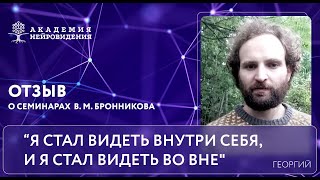 Георгий Смирнов, отзыв о семинарах, ступенях обучения метода В М Бронникова