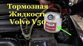 Замена тормозной жидкости на P1 Volvo V50, S40, C30, C70