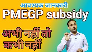 PMEGP Subsidy ।। PMEGP training।। udyog Dhandha by Alok Singh