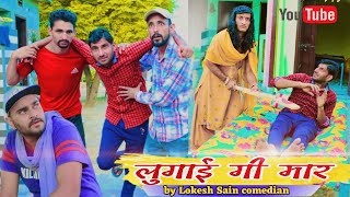 लुगाई गी मार  |  Latest Rajesthani Comedy Video | राजस्थानी हरयाणवी कॉमेडी