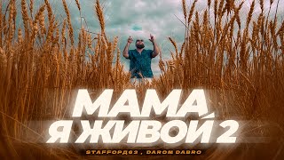 Staffорд63, Darom Dabro - Мама Я Живой 2