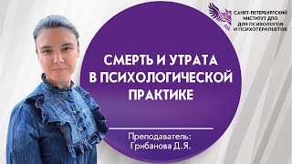 Смерть и утрата в психологической практике