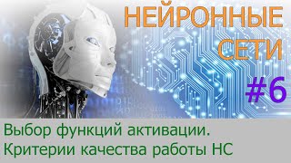 Функции активации, критерии качества работы НС | #6 нейросети на Python