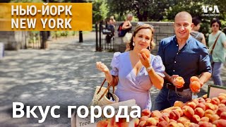 НЬЮ-ЙОРК NEW YORK, каким его не знают туристы: блошиные рынки, иммигранты и скрытые истории