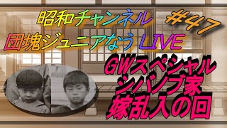 第四十七回【団塊ジュニアなう LIVE】GWスペシャル、シバノブファミリー大集合！