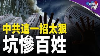 百姓蒙圈了：中共自己都不要未來了？這招一出 巨雷來了【兩岸要聞】