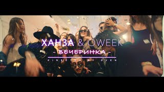 Ханза, Oweek - Вечеринка