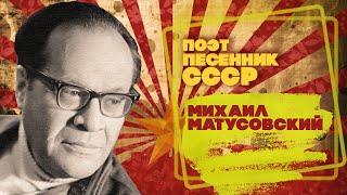 МИХАИЛ МАТУСОВСКИЙ | Поэт-песенник СССР | Песни СССР