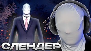 ДРЕЙК ИГРАЕТ В СЛЕНДЕРМЕНА // Slender: The Arrival