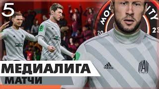 FIFA 23 КАРЬЕРА ЗА СВОЙ КЛУБ | МОСКВА СИТИ - МЕДИАЛИГА - МАТЧИ!!!