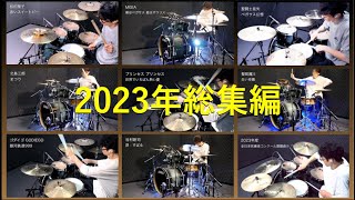 ドラム叩いてみた動画 「2023年 総集編」- 今年叩いた動画のダイジェスト版。少しだけ喋ってもみました 😀