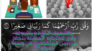 ماالتصرف الذي لم ينتبه له وأدى لاجتيازه  المقابلة بنجاح من بين المتقدمين في وسط ذهوله؟!!