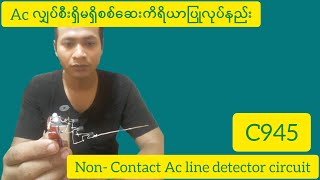 How to make Non-Contact Ac line detector circuit at home|C945 Ac line detector Circuit