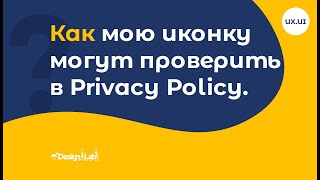 Как мою иконку могут проверить в Privacy Policy.