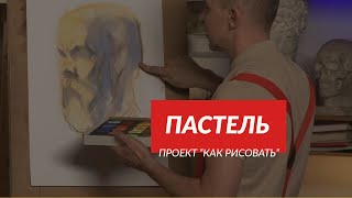 Всё о материале | Цветная пастель | - А. Рыжкин