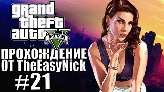 Grand Theft Auto V (GTA 5). Полное прохождение. #21.