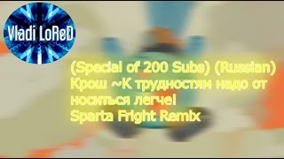 (V3) (Off-Pitch) Крош ~ К трудностям надо относиться легче! Sparta Fright Remix (No BGM)